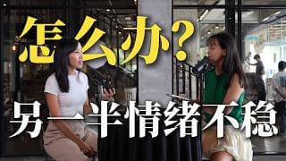 【#一体总有两面】Ep83 你的另外一半情绪不稳定？为什么？ ft. Esther Ku & Momoko