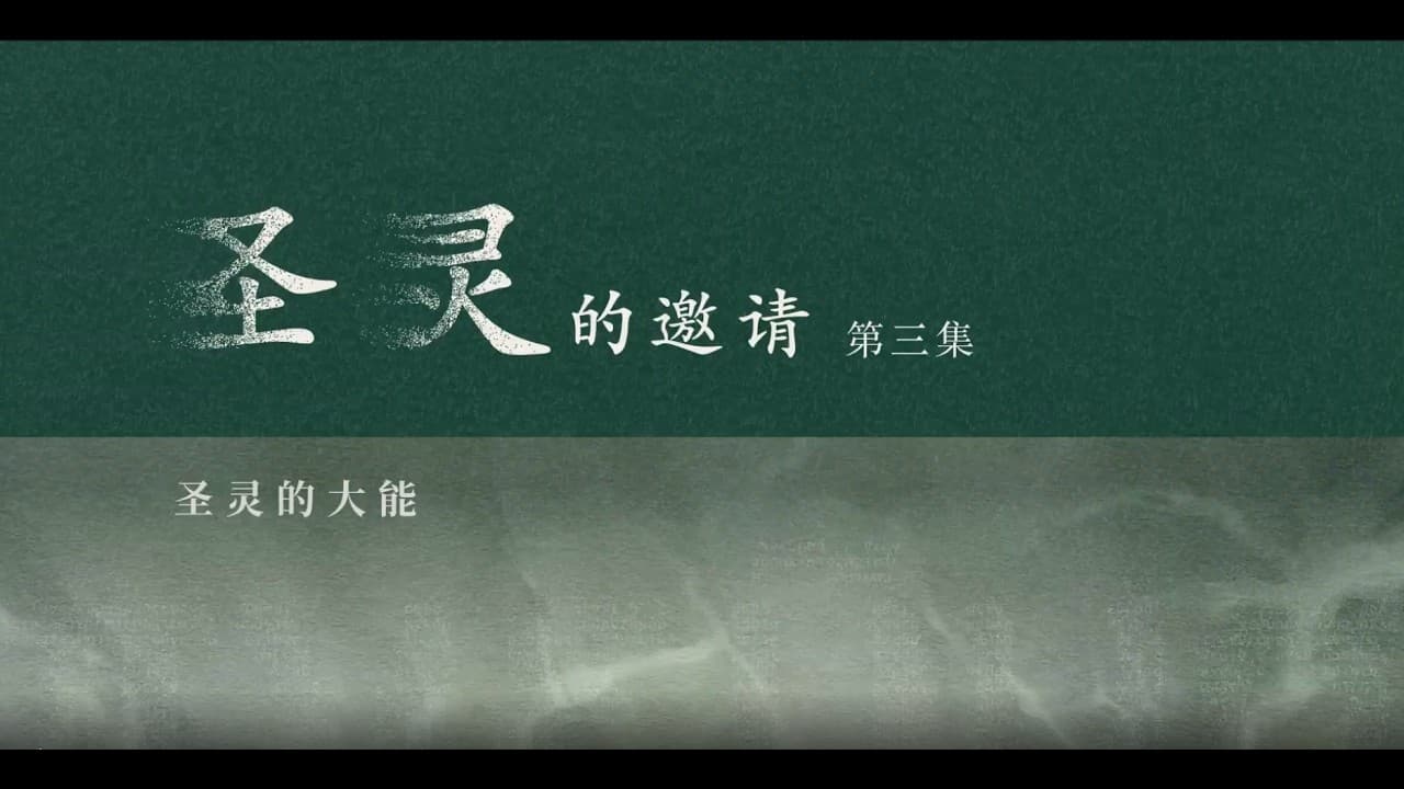 圣灵 |《圣灵的邀请》第三集 |  Pr. Keith Tay 郑稳昌传道