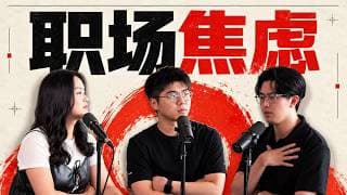 【#一体总有两面】Ep85 打工人的职场焦虑😭被取代？好竞争… ft. Momoko, Jian Xi & YK Chua