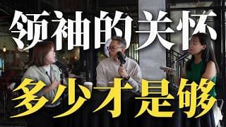【#一体总有两面】Ep82 你的牧师/领袖关心你吗❓‼️要关心到什么地步才算够？ ft. Cindy Chuah, Keith Tay & Momoko