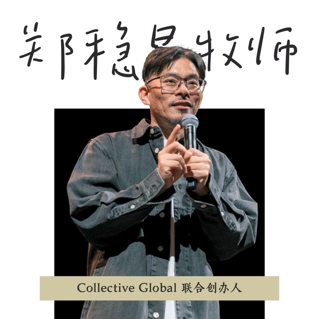 郑稳昌牧师