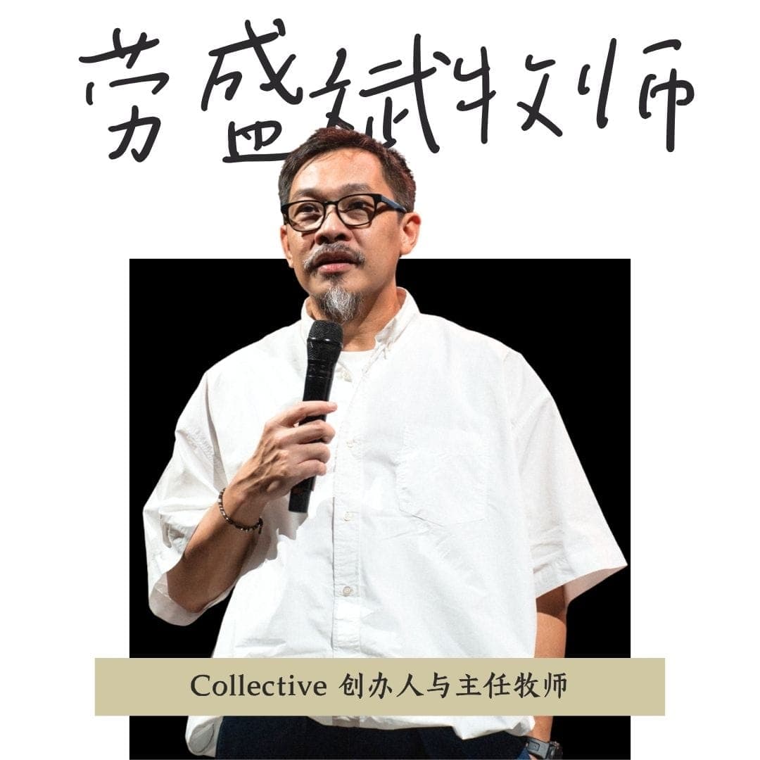 劳盛斌牧师
